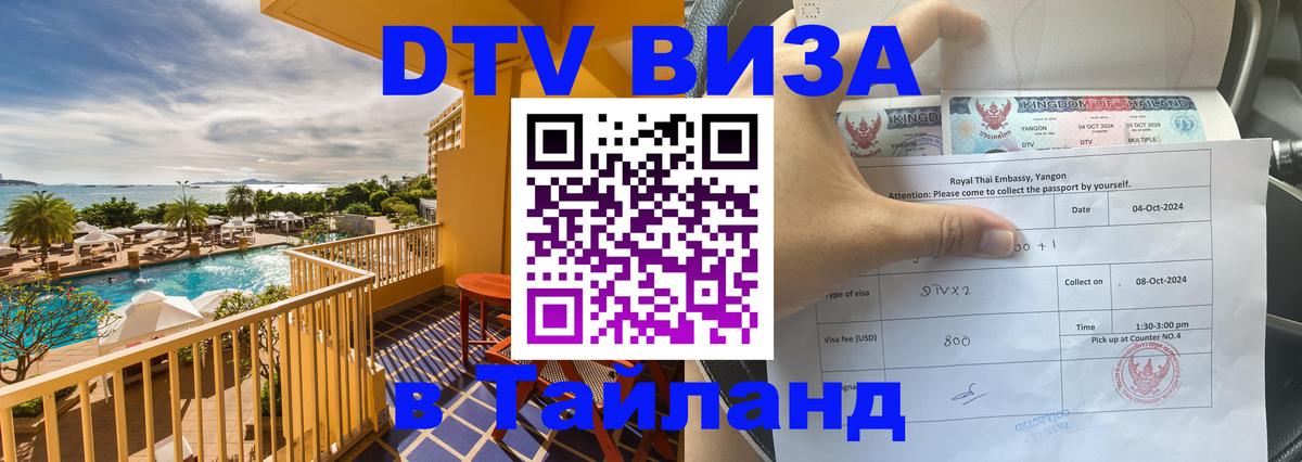 Стоимость и условия DTV визы — оформление в Таиланд под ключ - 04.10.2025 