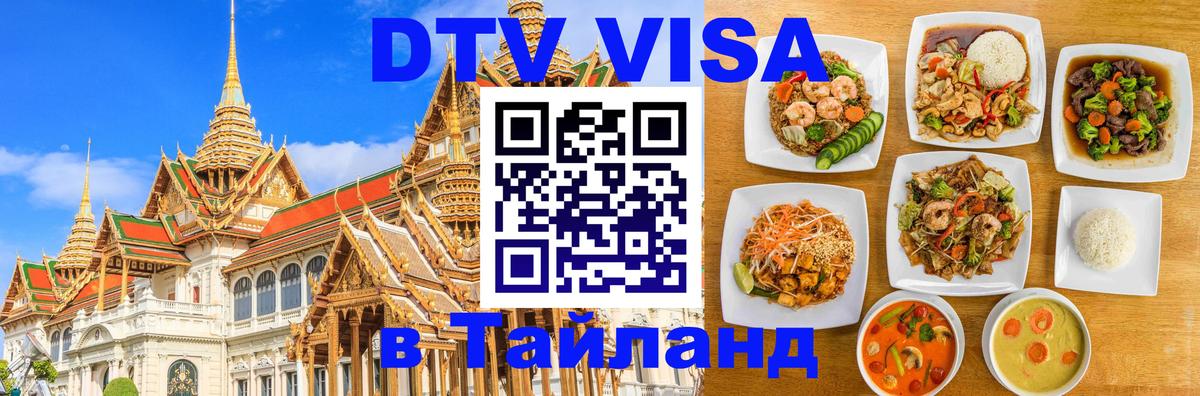 Сколько стоит виза DTV в Тайланд Мытищи 